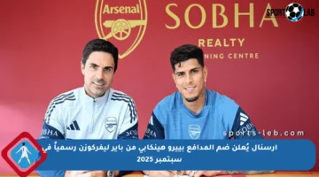 أرسنال يُعلن ضم المدافع بييرو هينكابي من باير ليفركوزن رسمياً في سبتمبر 2025